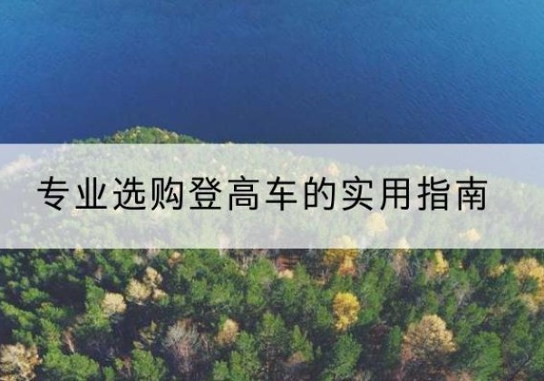 广西电动登高车厂家推荐-专业选购登高车的实用指南