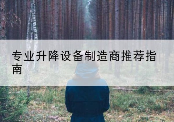 广西电动剪叉升降平台厂家-专业升降设备制造商推荐指南